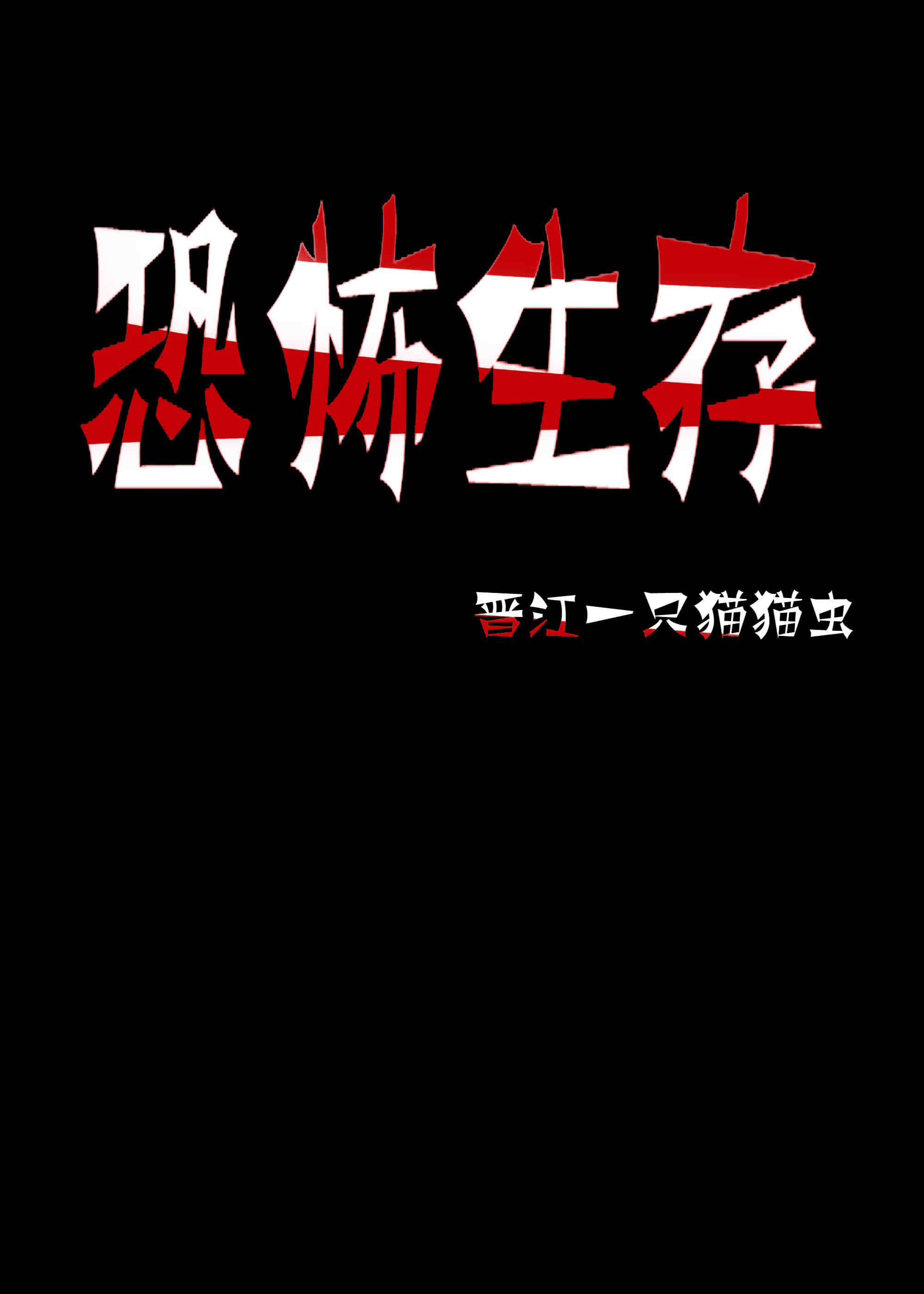 恐怖生存