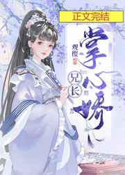 兄长掌心娇
