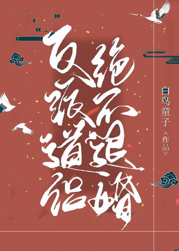 魔尊道侣绝不退婚